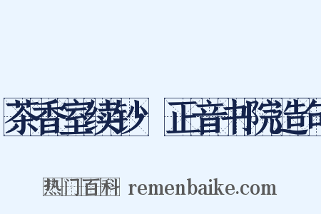 茶香室续钞·正音书院造句是什么意思的图片